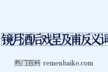 镜月酒后戏呈及甫反义词是什么意思的图片
